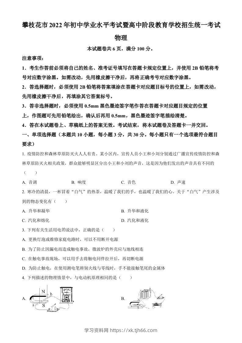 2022年四川省攀枝花市中考物理试题（空白卷）-学习资料站