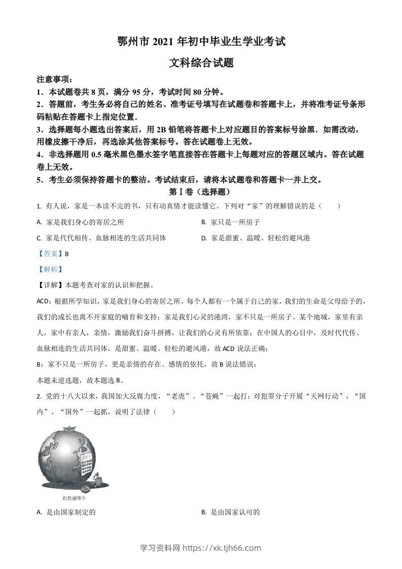 湖北省鄂州市2021年中考道德与法治真题（含答案）-学习资料站