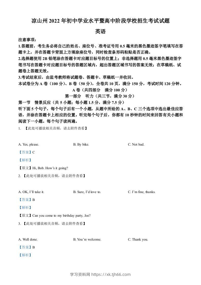 2022年四川省凉山州中考英语真题（含听力）（含答案）-学习资料站