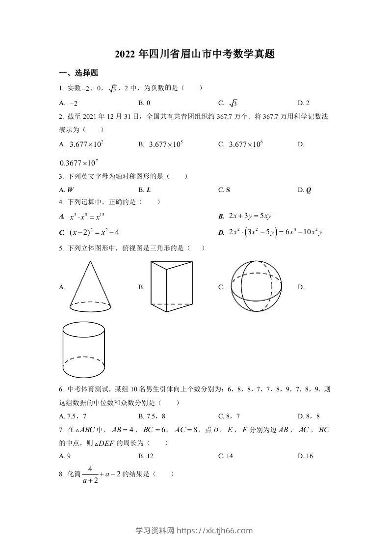 2022年四川省眉山市中考数学真题（空白卷）-学习资料站