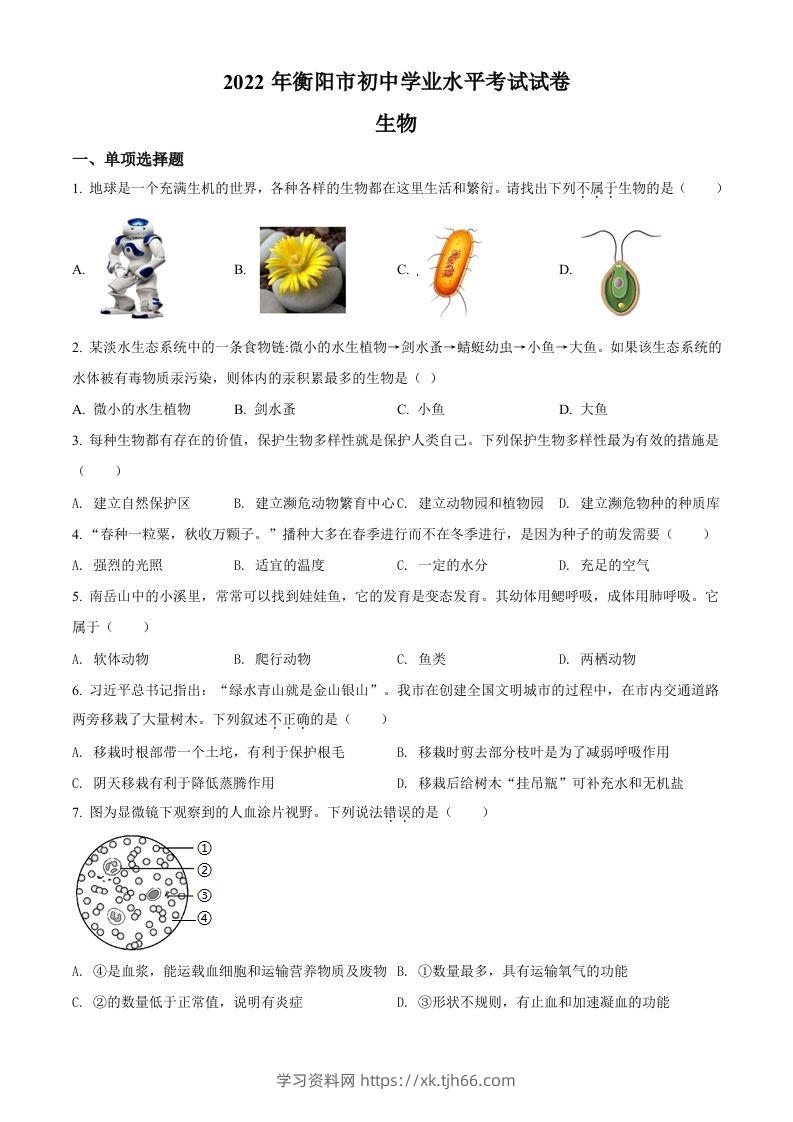 2022年湖南省衡阳市中考生物真题（空白卷）-学习资料站