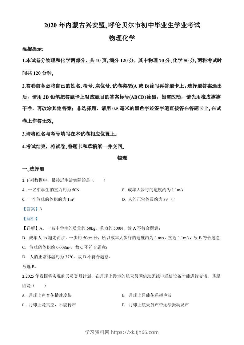 2020年内蒙古呼伦贝尔市中考物理试题（含答案）-学习资料站