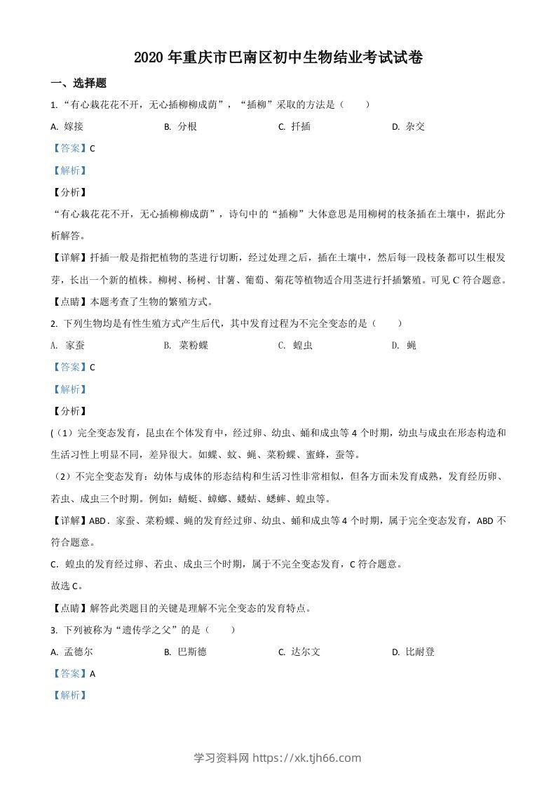 2020年重庆市巴南区初中会考生物试题（含答案）-学习资料站