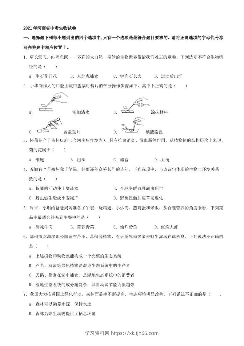 2021年河南省中考生物试卷（word，含答案）-学习资料站