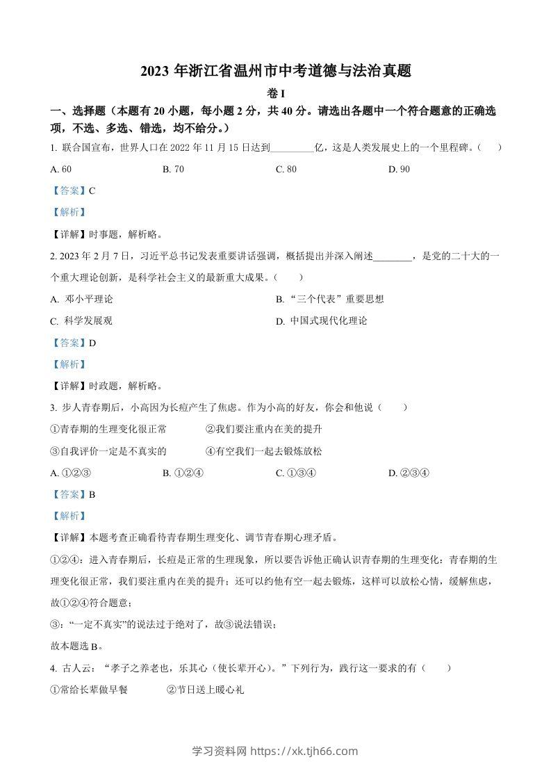 2023年浙江省温州市中考道德与法治真题（含答案）-学习资料站