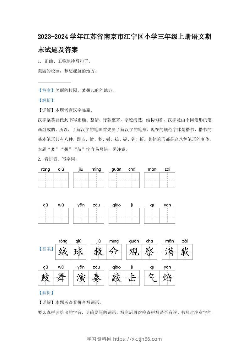 2023-2024学年江苏省南京市江宁区小学三年级上册语文期末试题及答案(Word版)-学习资料站