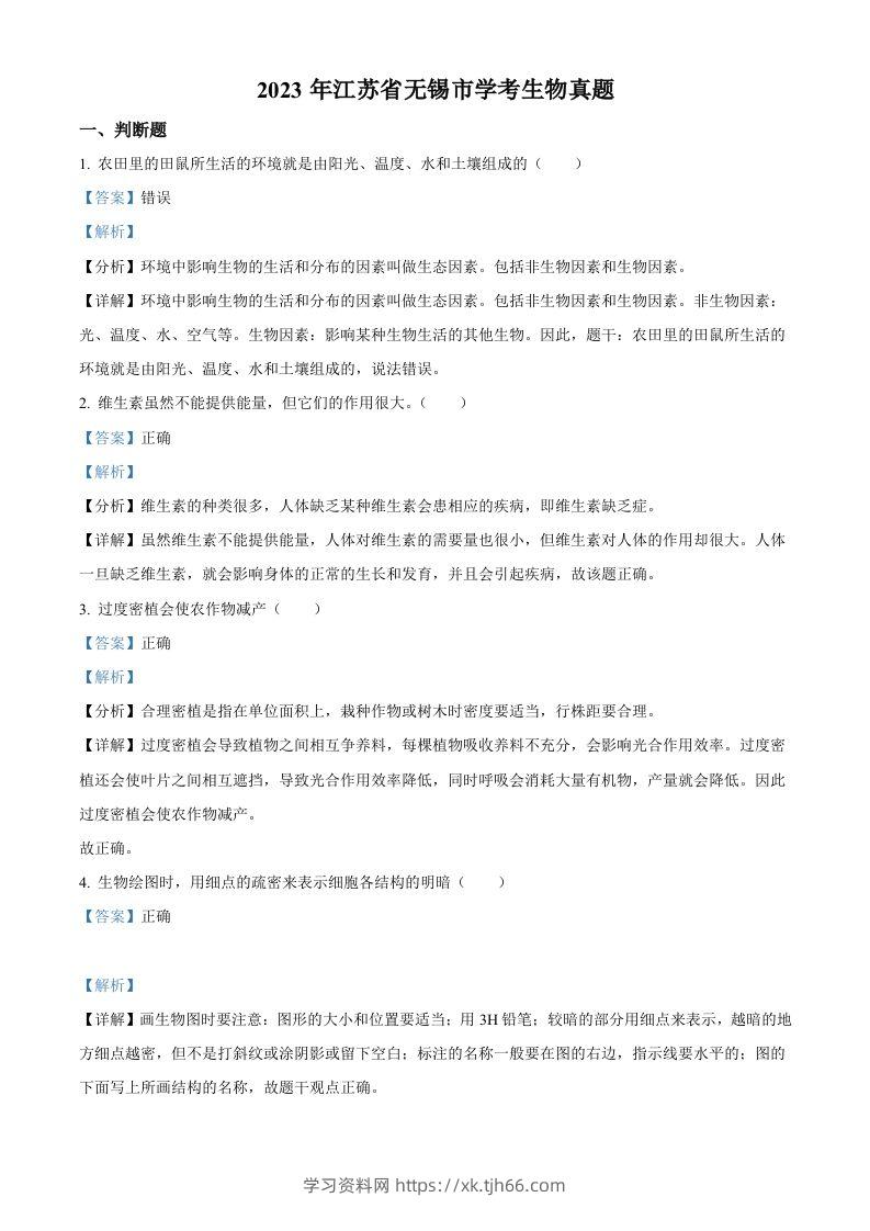2023年江苏省无锡市学考生物真题（含答案）-学习资料站