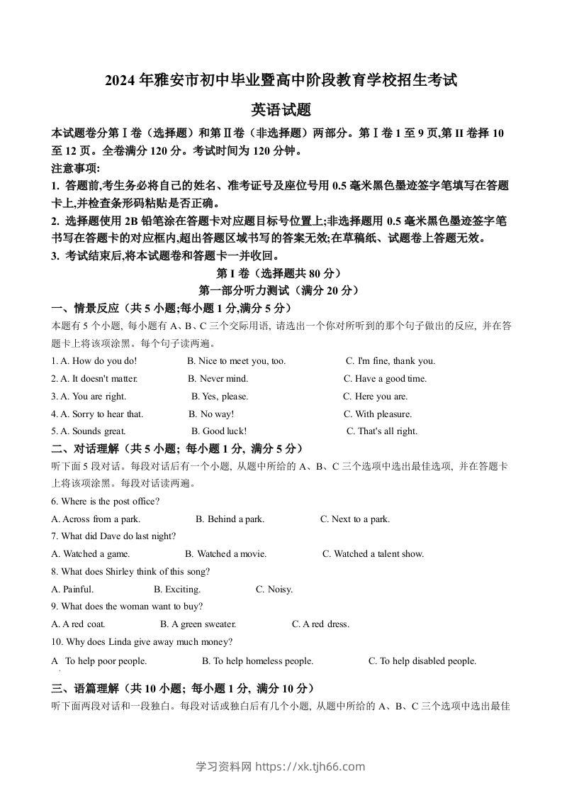 2024年四川省雅安市中考英语真题（含答案）-学习资料站