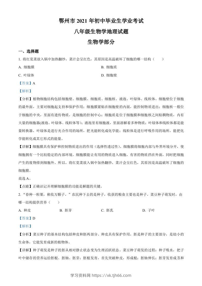 湖北省鄂州市2021年中考生物试题（含答案）-学习资料站