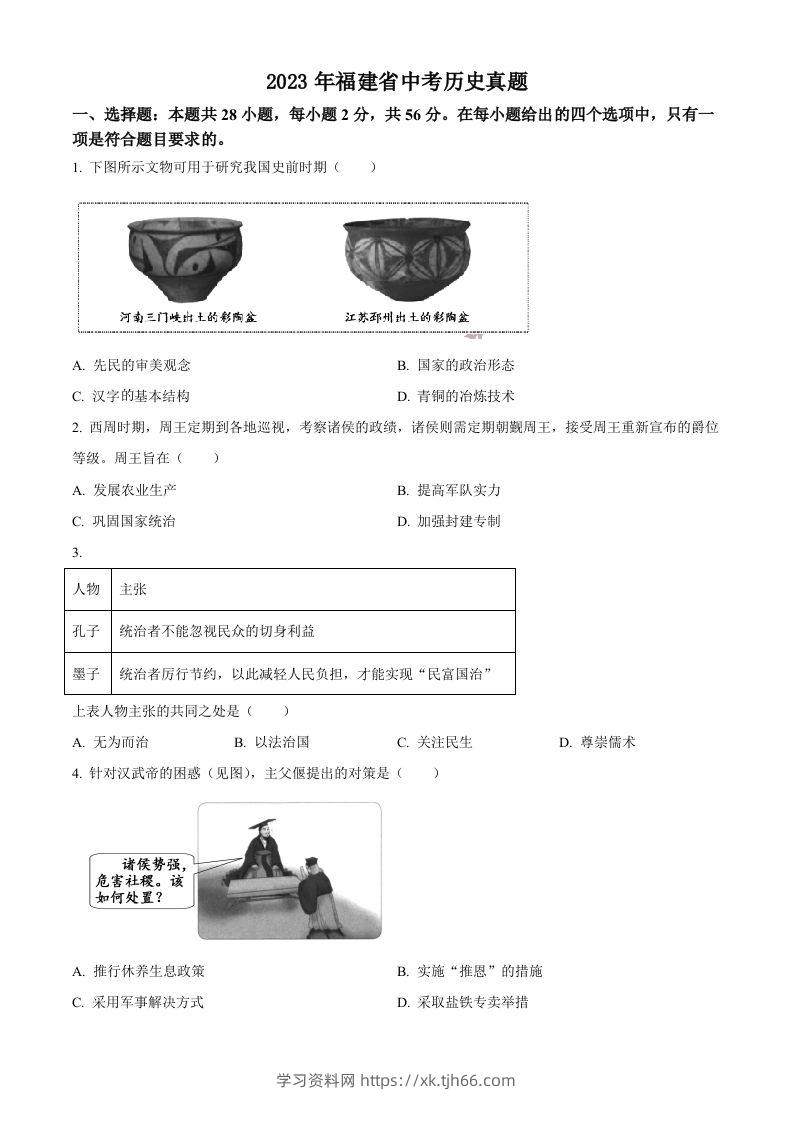 2023年福建省中考历史真题（空白卷）-学习资料站