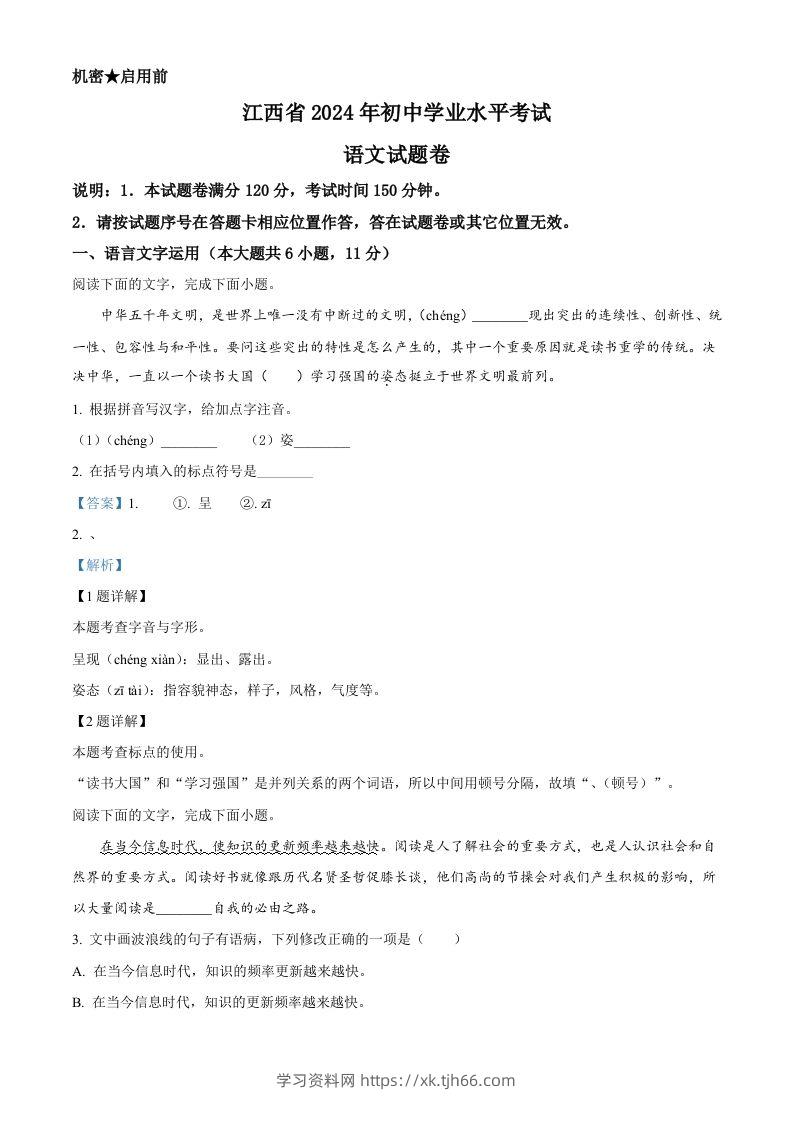 2024年江西省中考语文试题（含答案）-学习资料站