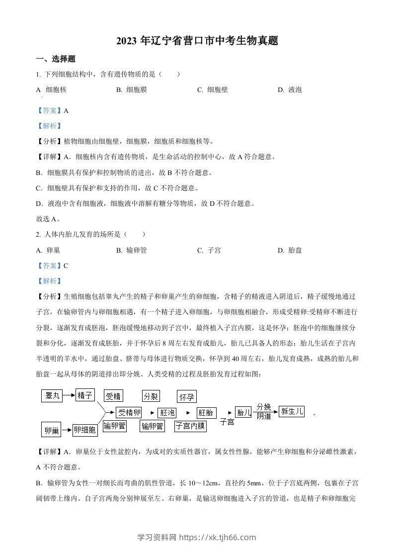 2023年辽宁省营口市中考生物真题（含答案）-学习资料站