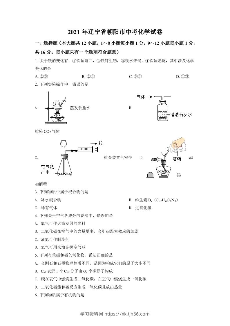 辽宁省朝阳市2021年中考化学试题（空白卷）-学习资料站