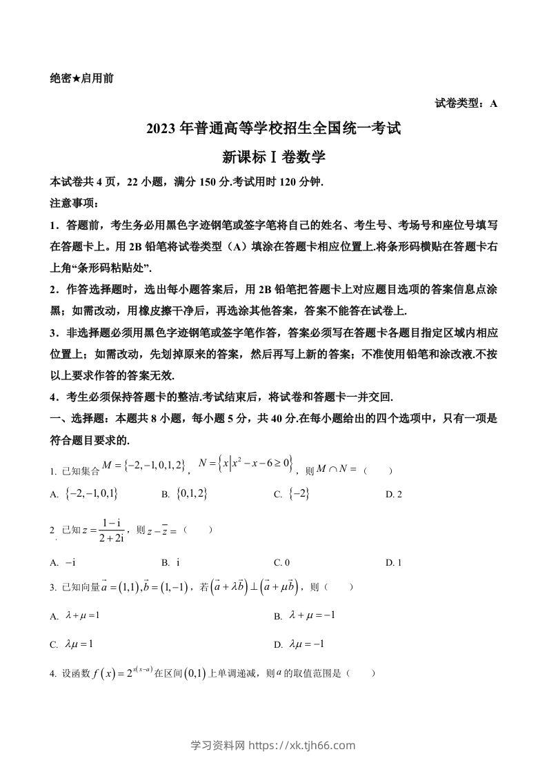 2023年高考数学试卷（新课标Ⅰ卷）（空白卷）-学习资料站