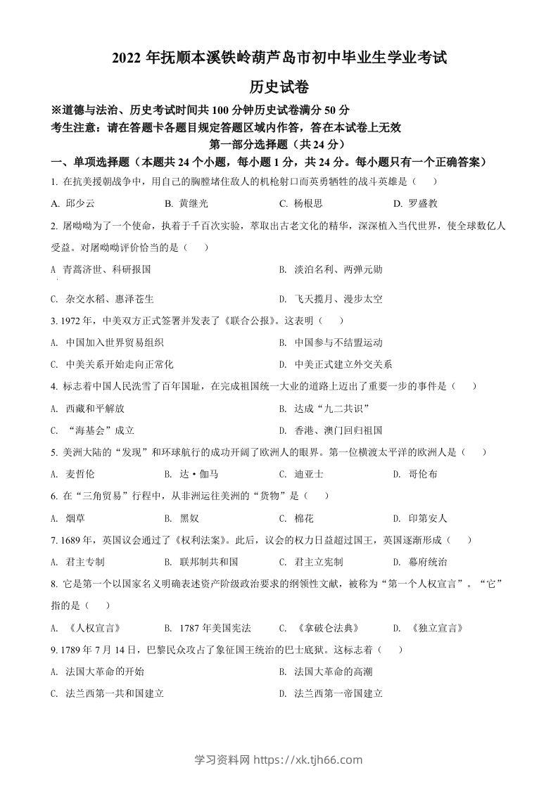 2022年辽宁省抚顺、本溪铁岭、葫芦岛、中考历史真题（空白卷）-学习资料站