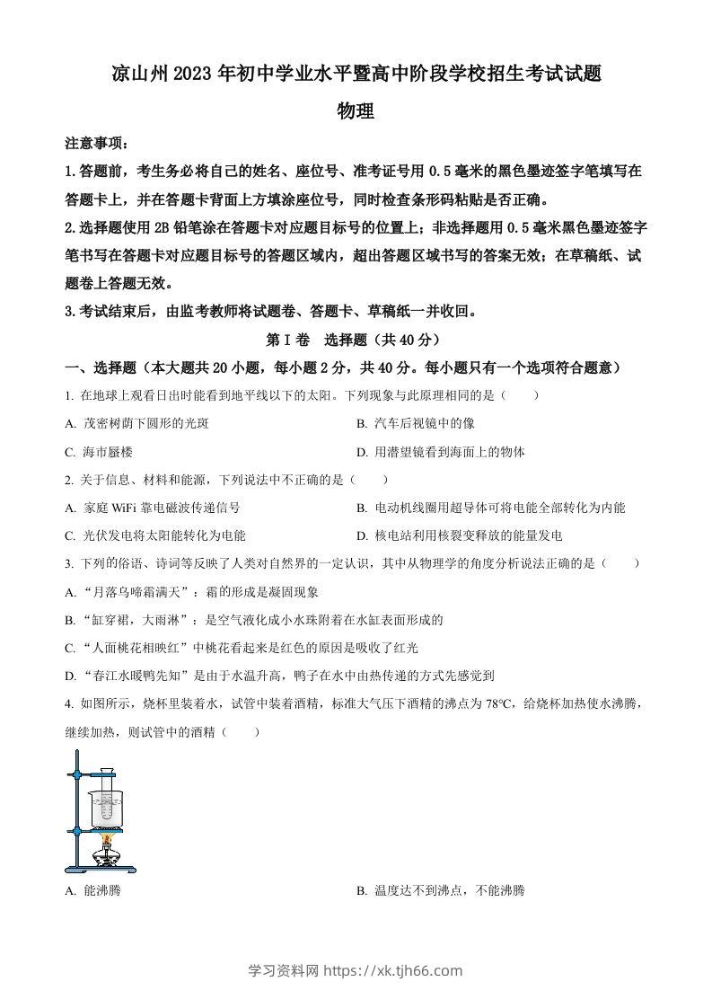 2023年四川省凉山州中考理综物理试题（空白卷）-学习资料站