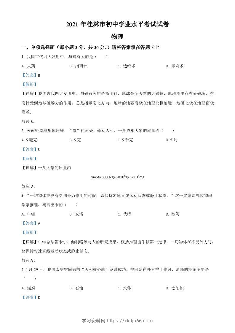 广西桂林市2021年中考物理试题（含答案）-学习资料站