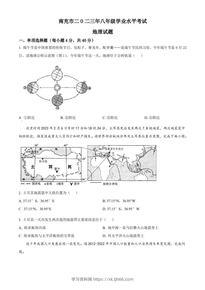 2023年四川省南充市中考地理真题（空白卷）-学习资料站
