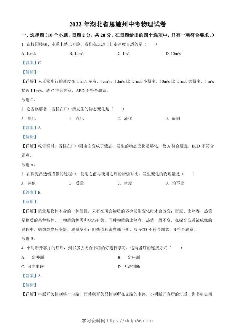2022年湖北省恩施州中考物理试题（含答案）-学习资料站