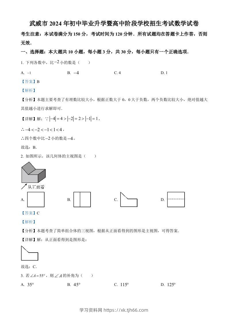 2024年甘肃省武威市中考数学试题（含答案）-学习资料站
