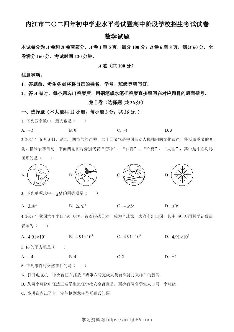 2024年四川省内江市中考数学试题（空白卷）-学习资料站