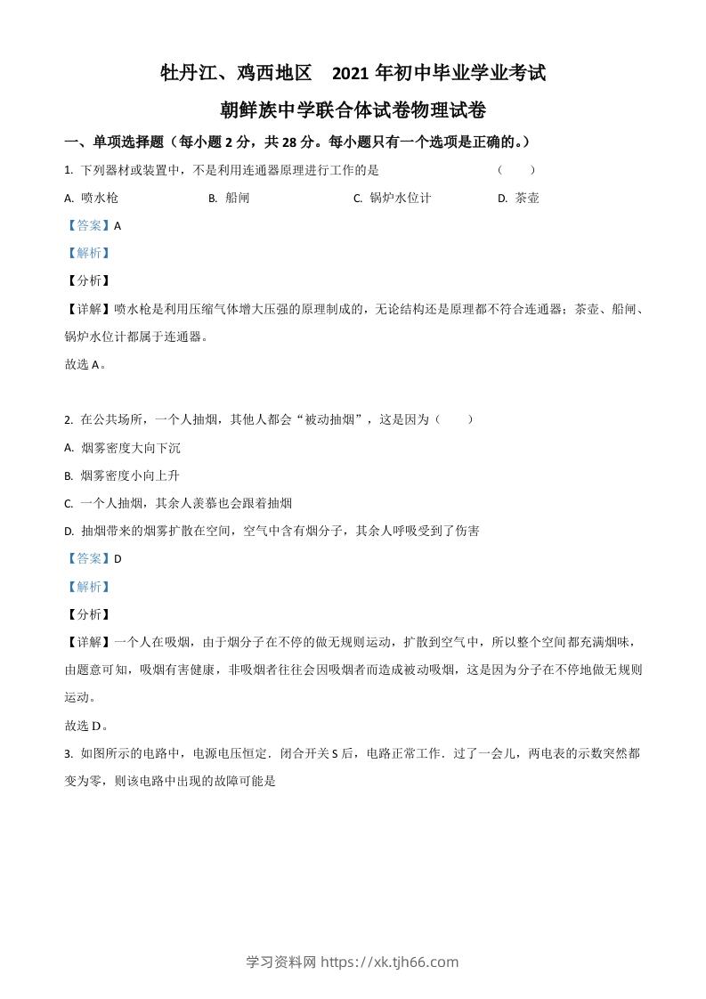 黑龙江省牡丹江、鸡西地区朝鲜族学校2021年中考物理试题（含答案）-学习资料站