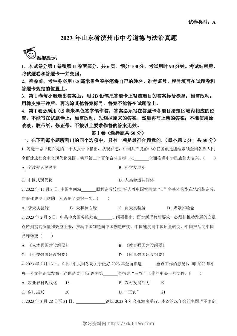 2023年山东省滨州市中考道德与法治真题（空白卷）-学习资料站