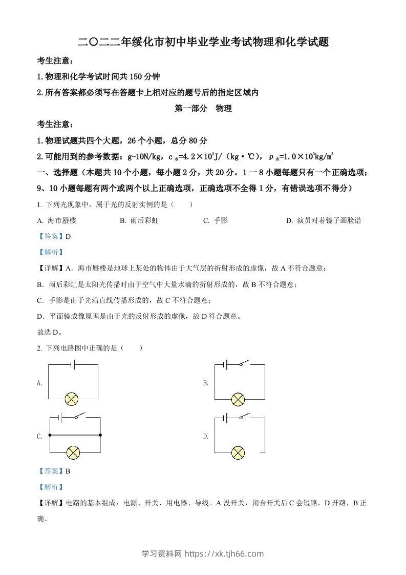 2022年黑龙江省绥化市中考物理试题（含答案）-学习资料站