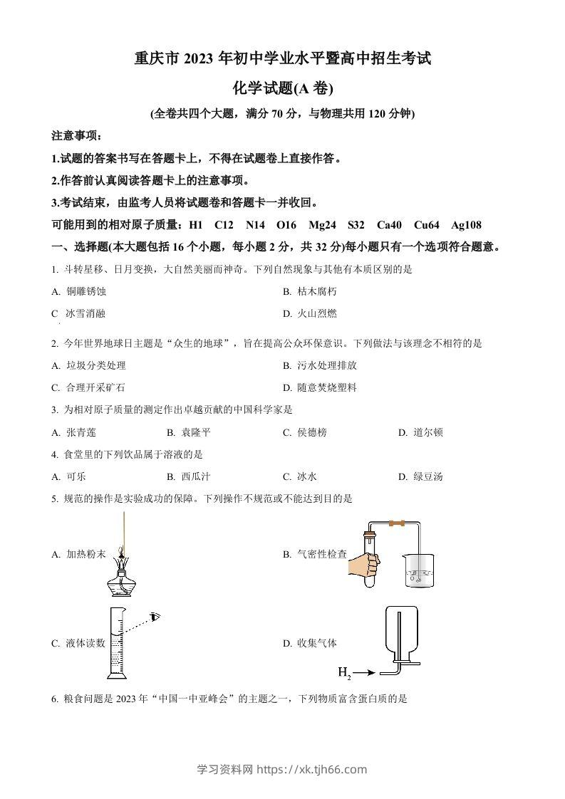 2023年重庆市中考化学真题（A卷）（空白卷）-学习资料站