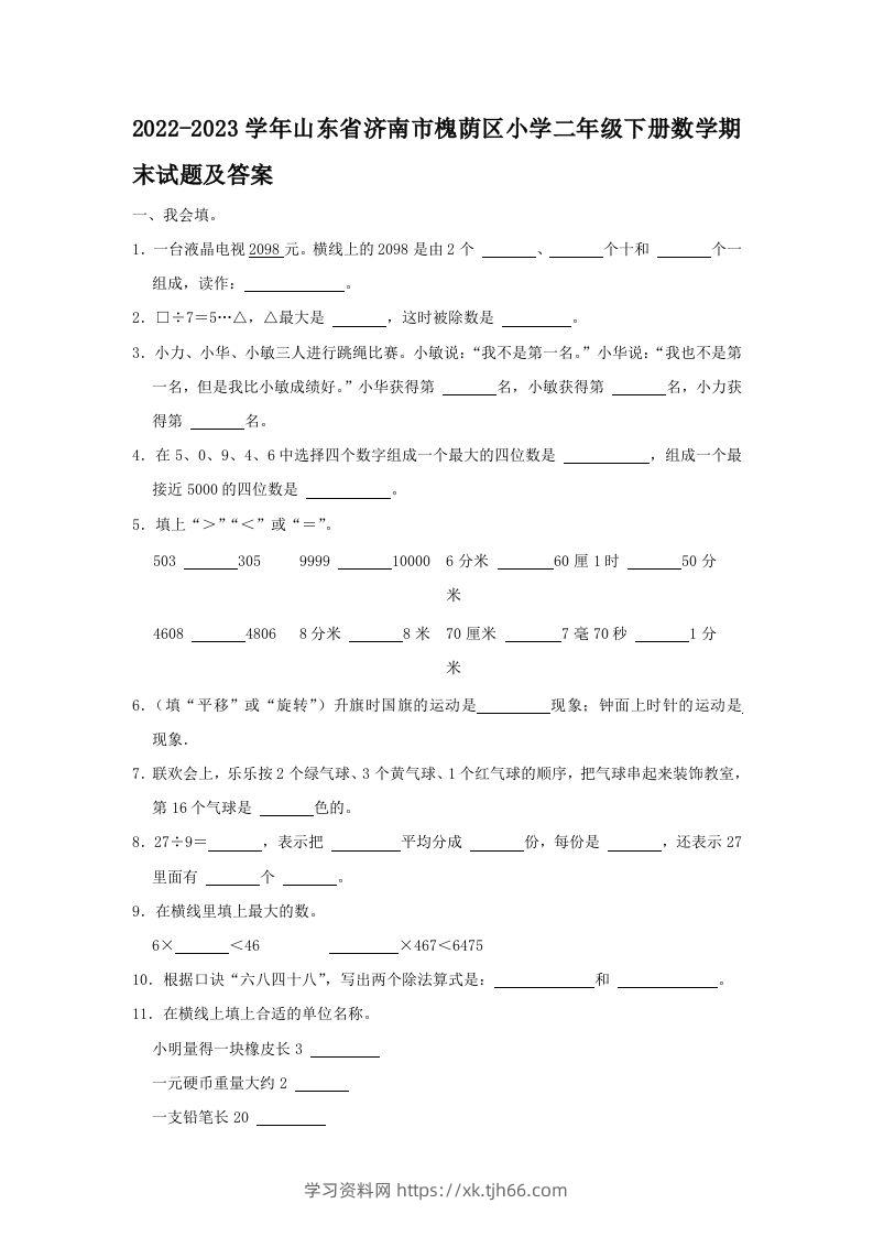 2022-2023学年山东省济南市槐荫区小学二年级下册数学期末试题及答案(Word版)-学习资料站