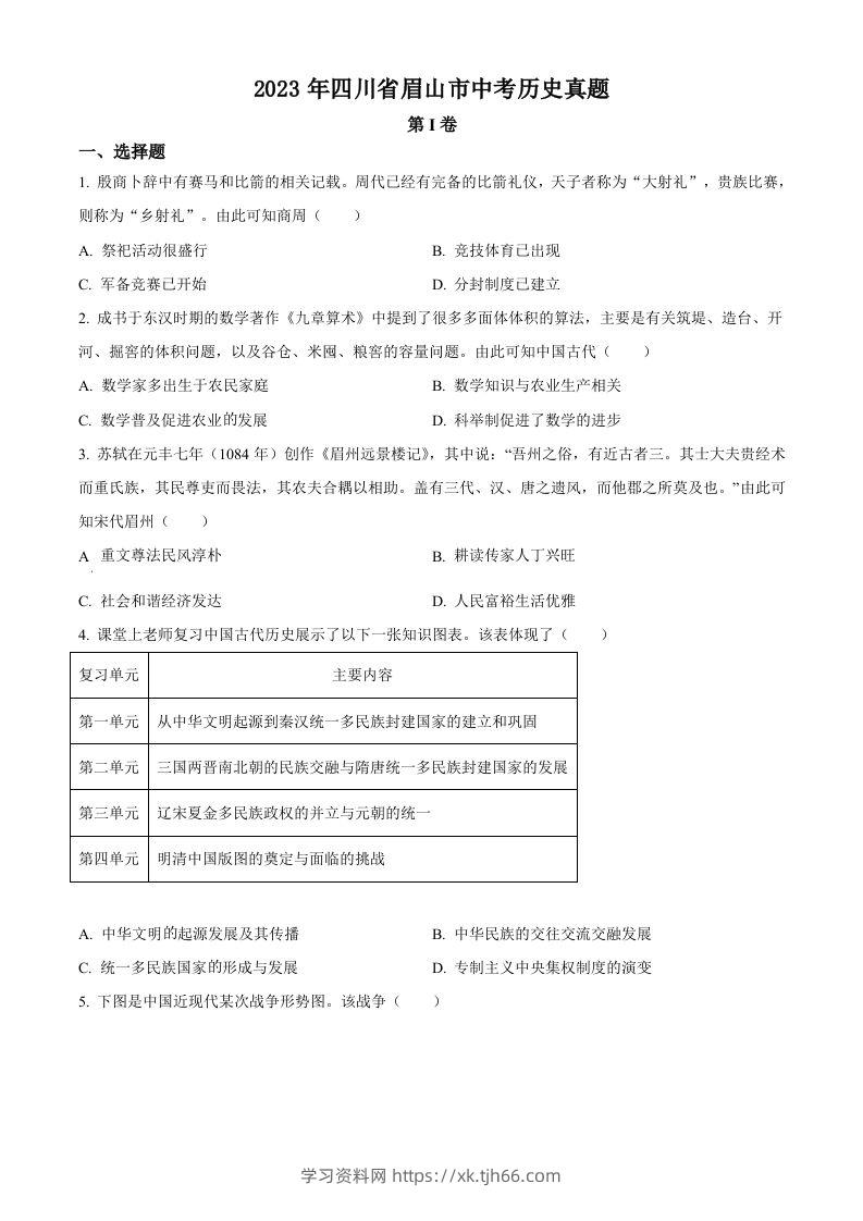 2023年四川省眉山市中考历史真题（空白卷）-学习资料站
