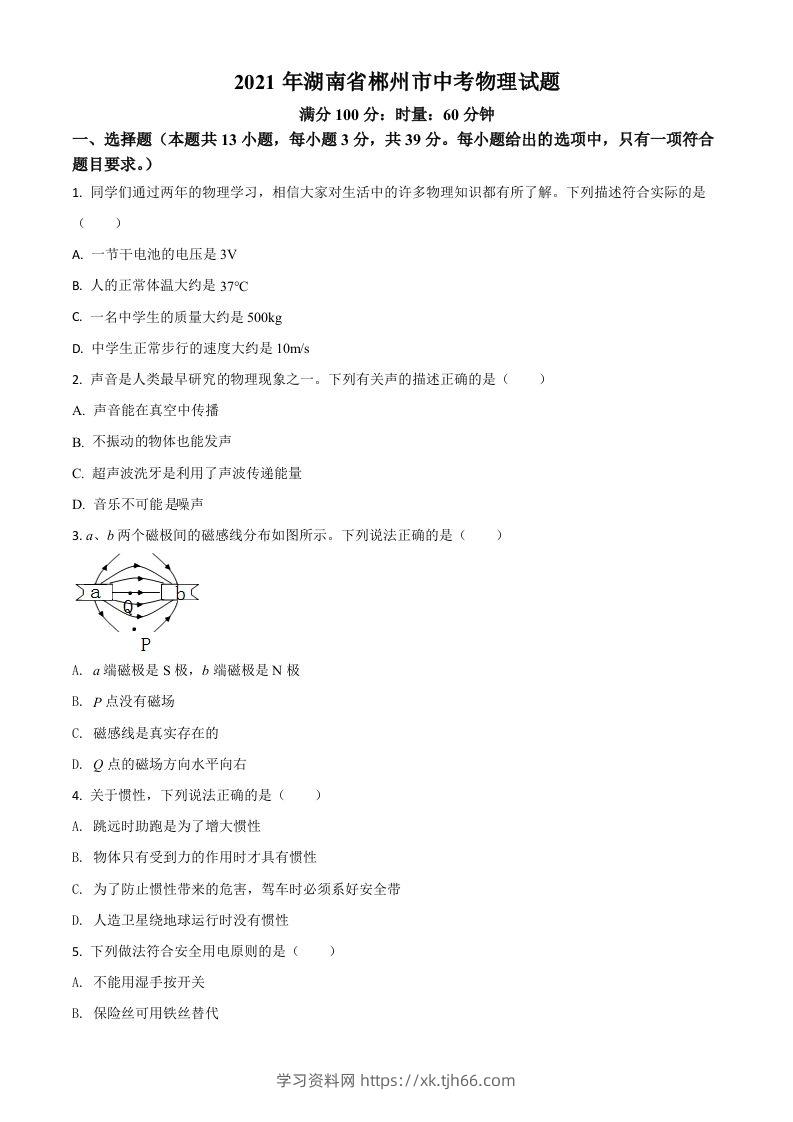 湖南省郴州市2021年中考物理试题（空白卷）-学习资料站