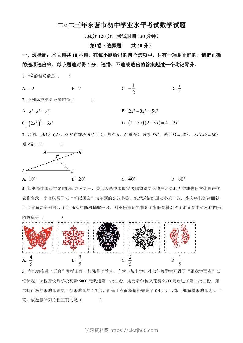 2023年山东省东营市中考数学真题（空白卷）-学习资料站