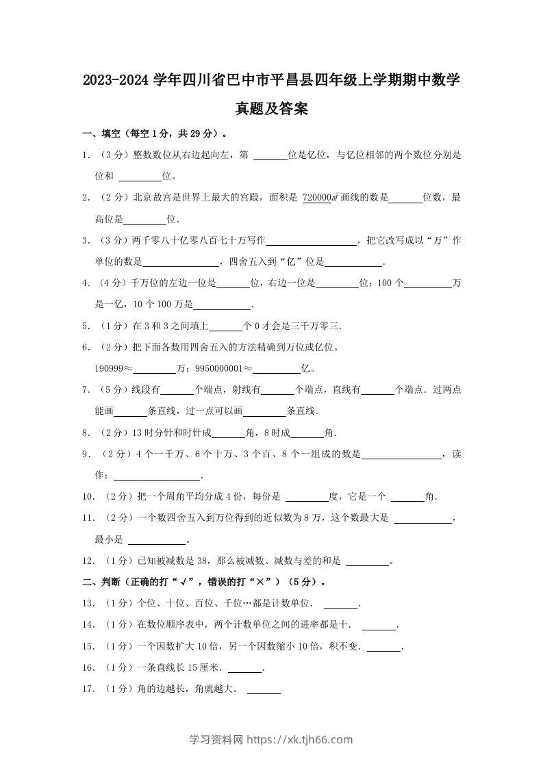 2023-2024学年四川省巴中市平昌县四年级上学期期中数学真题及答案(Word版)-学习资料站