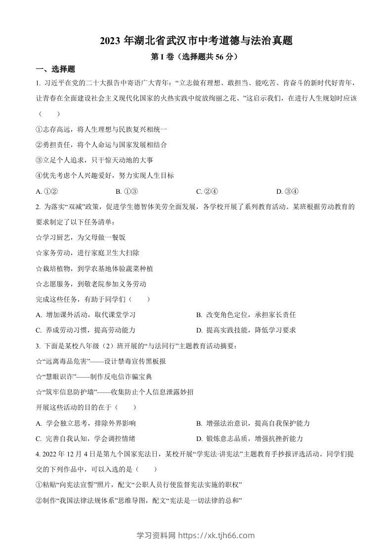 2023年湖北省武汉市中考道德与法治真题（空白卷）(1)-学习资料站