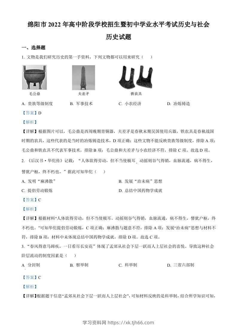 2022年四川省绵阳市中考历史真题（含答案）-学习资料站