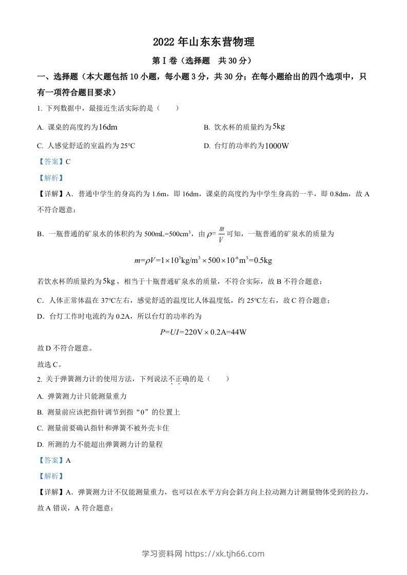 2022年山东省东营市中考物理试题（含答案）(1)-学习资料站