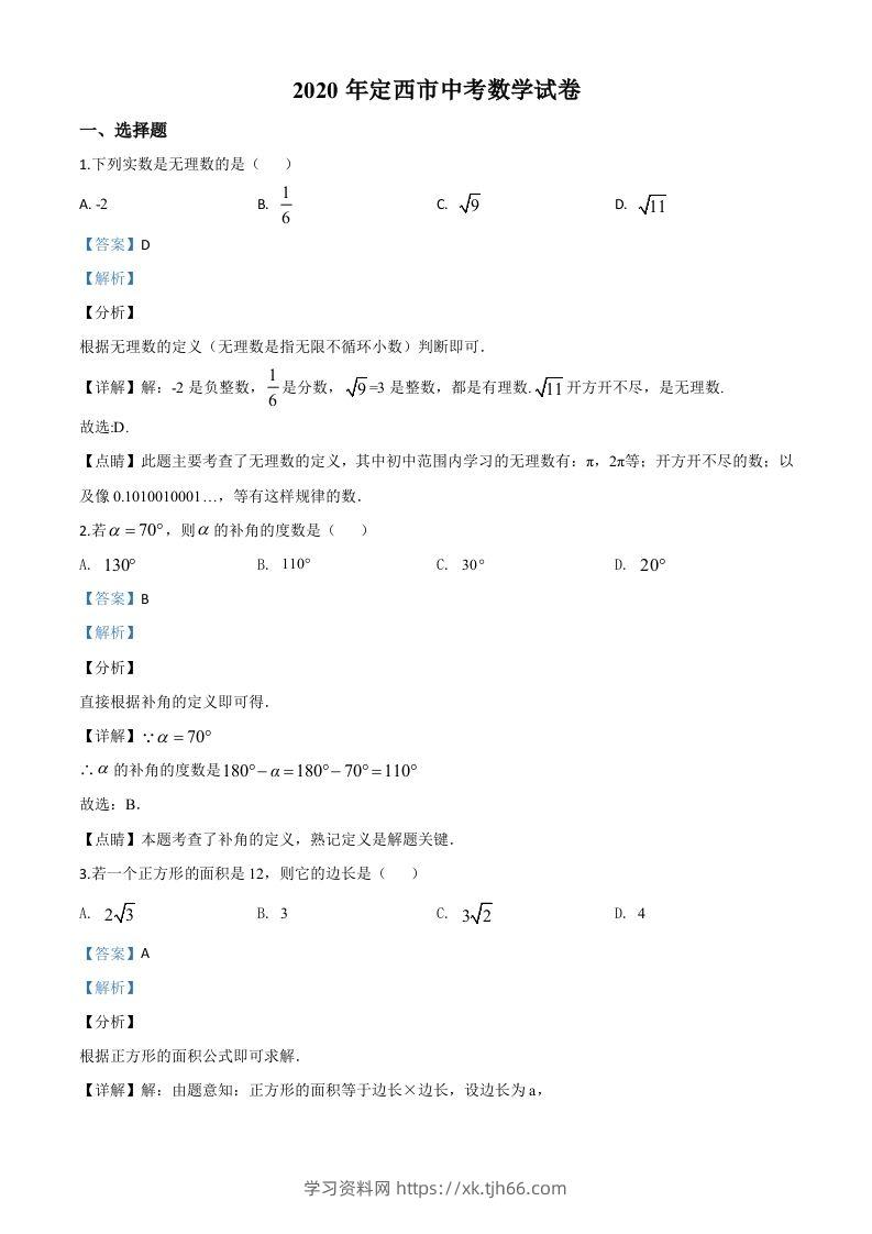 甘肃省定西市2020年中考数学试题（含答案）-学习资料站