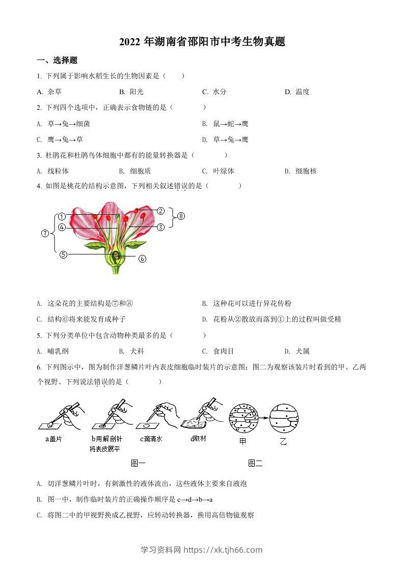 2022年湖南省邵阳市中考生物真题（空白卷）-学习资料站