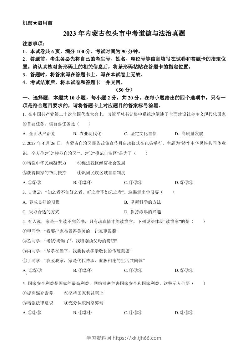 2023年内蒙古包头市中考道德与法治真题（空白卷）-学习资料站
