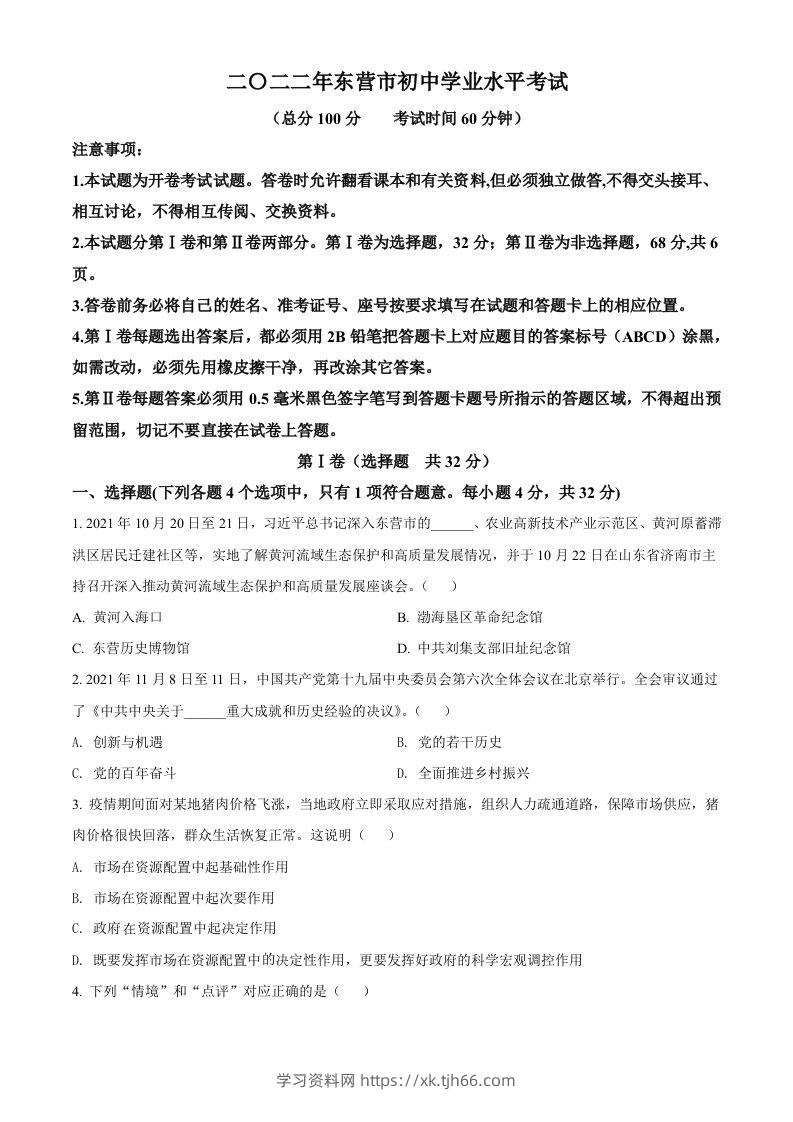 2022年山东省东营市中考道德与法治真题（空白卷）-学习资料站