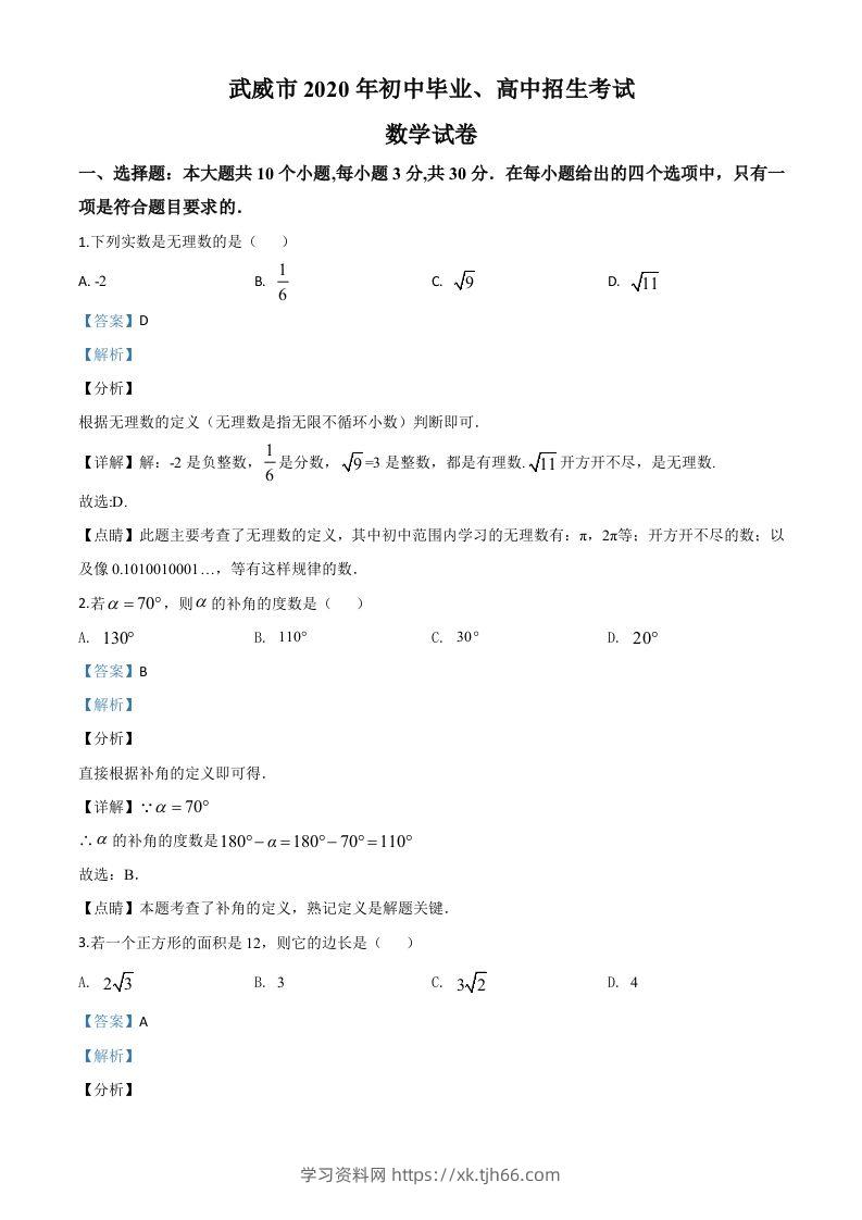 甘肃省武威市2020年中考数学试题（含答案）-学习资料站