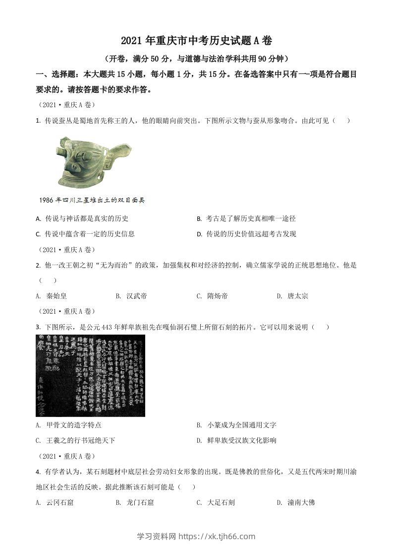 重庆市2021年中考历史试题A卷（空白卷）-学习资料站