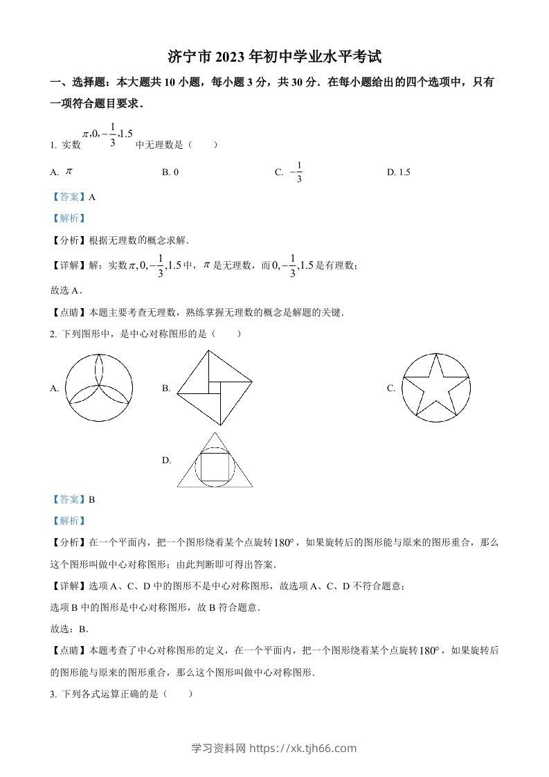 2023年山东省济宁市中考数学真题（含答案）-学习资料站