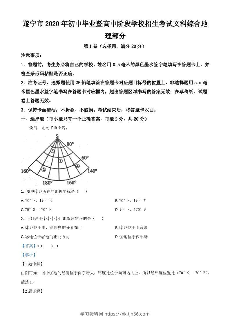 四川省遂宁市2020年中考地理试题（含答案）-学习资料站