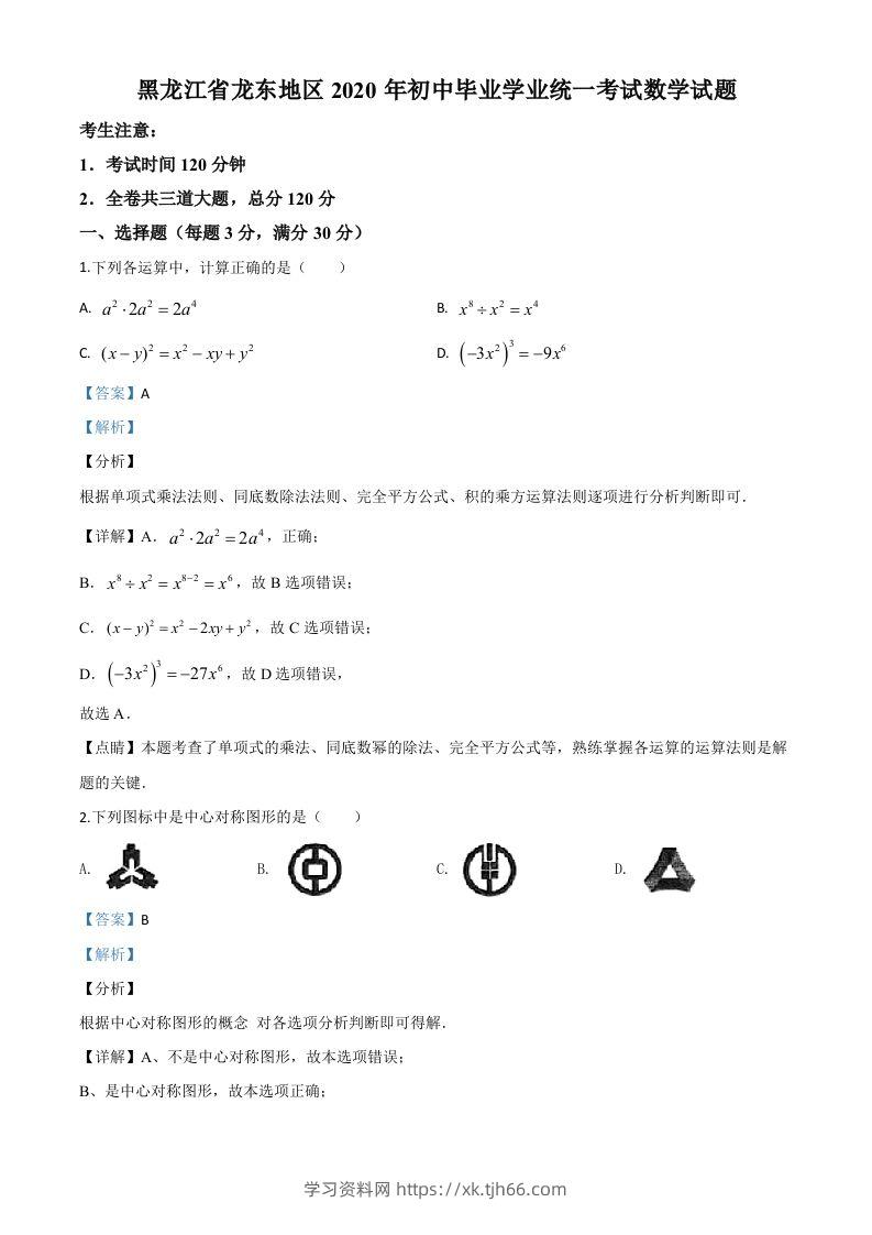 黑龙江省龙东地区2020年中考数学试题（含答案）-学习资料站