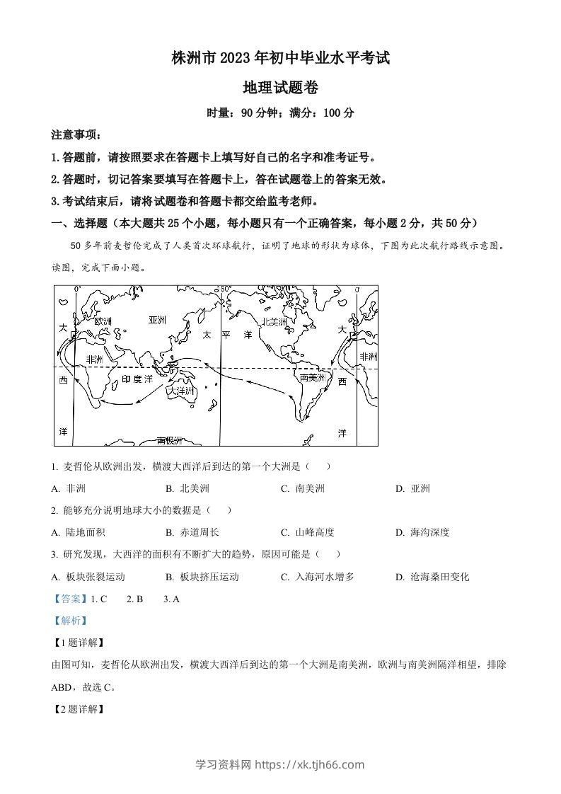 2023年湖南省株洲市中考地理真题（含答案）-学习资料站