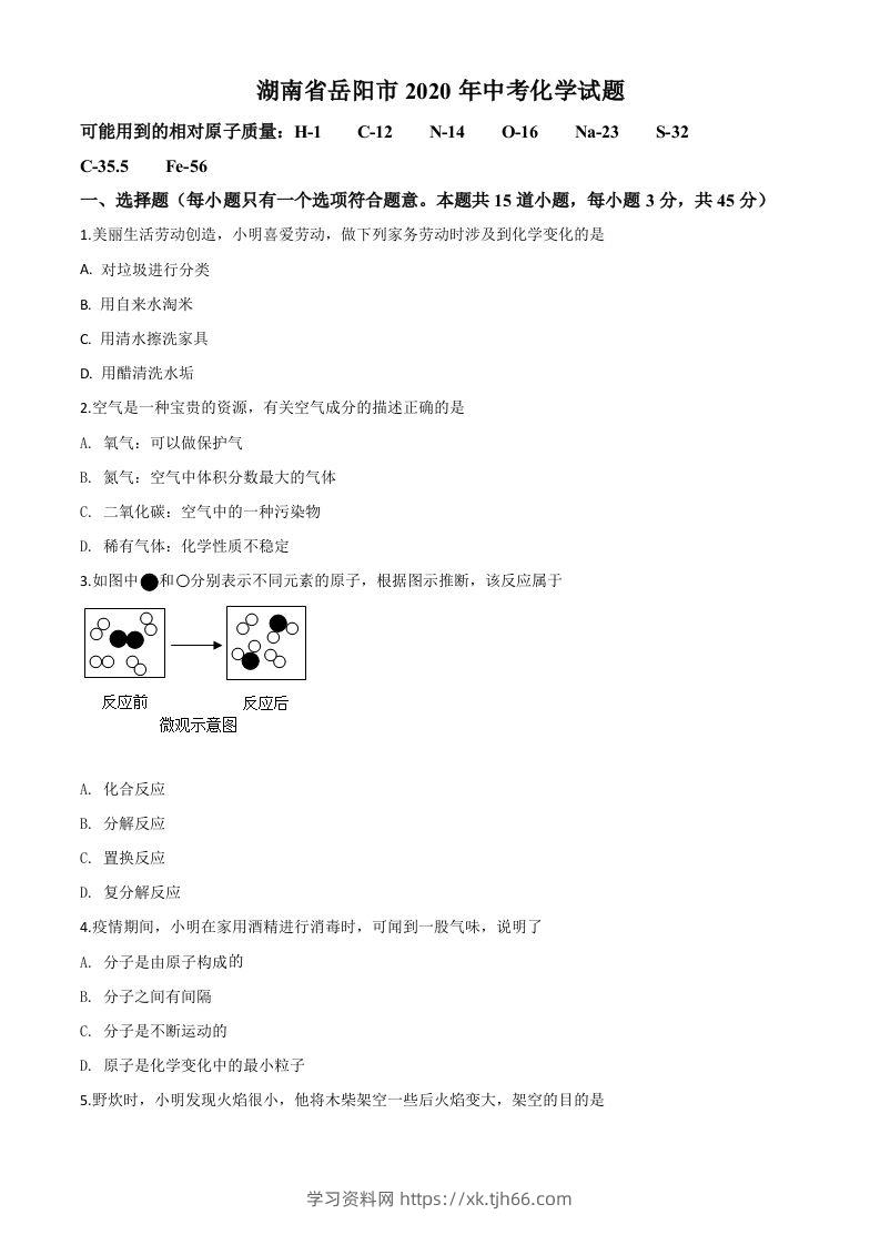 湖南省岳阳市2020年中考化学试题（空白卷）-学习资料站