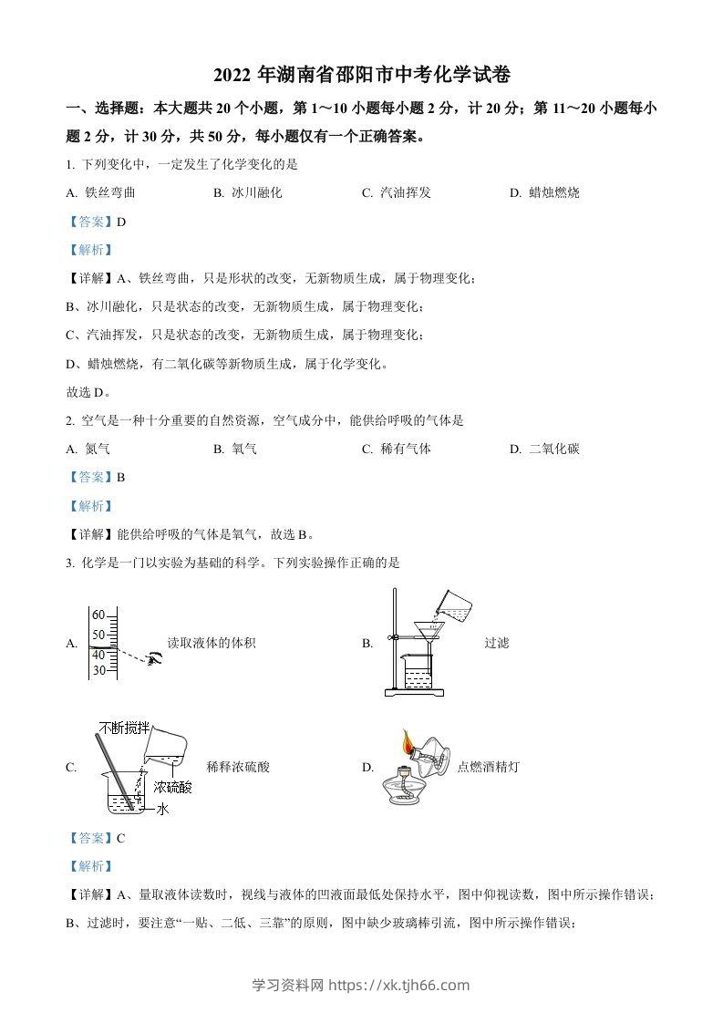 2022年湖南省邵阳市中考化学真题（含答案）-学习资料站