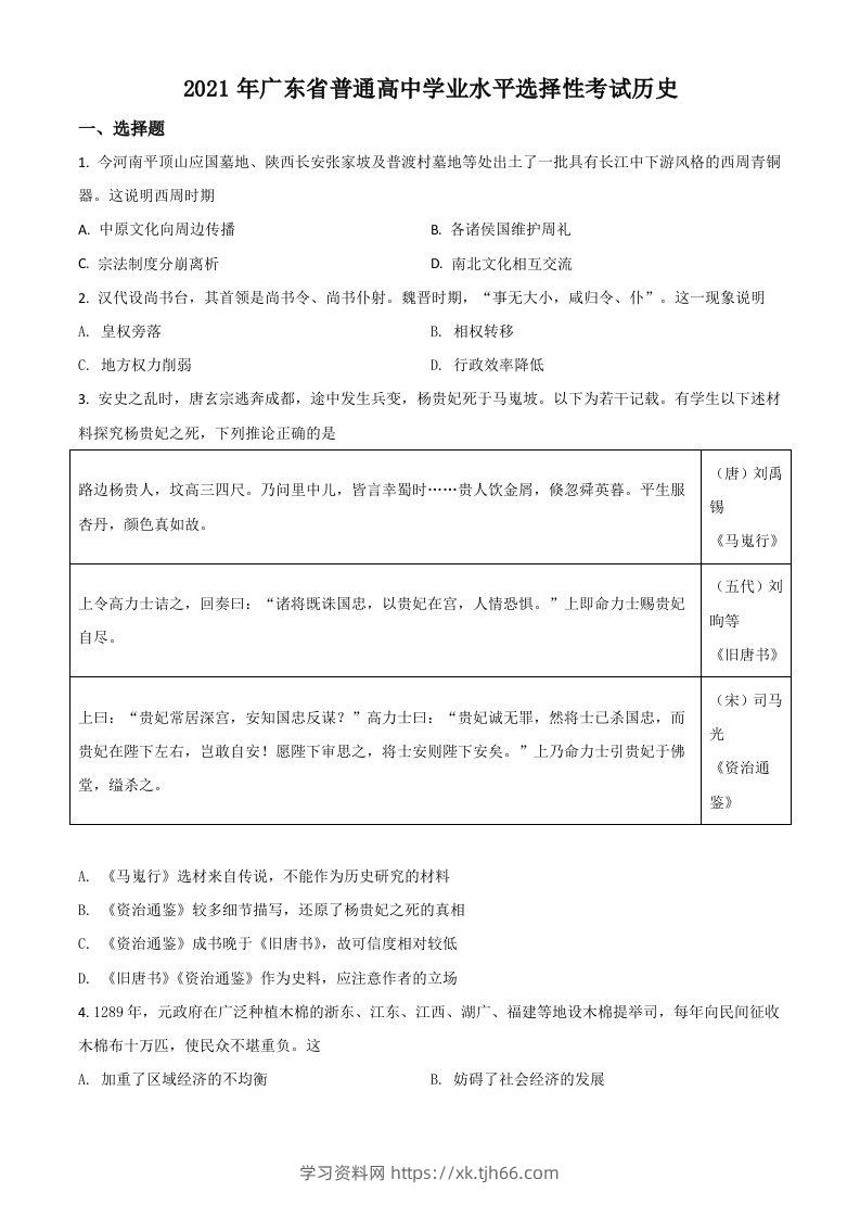 2021年高考历史试卷（广东）（空白卷）-学习资料站